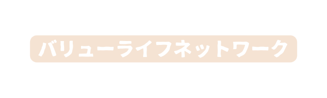 バリューライフネットワーク