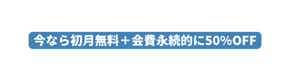 今なら初月無料 会費永続的に50 OFF
