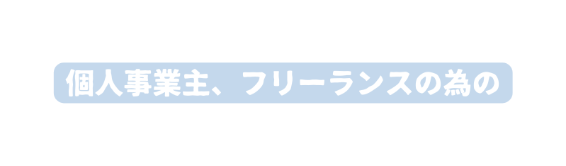 個人事業主 フリーランスの為の