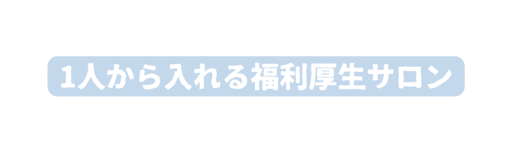 1人から入れる福利厚生サロン